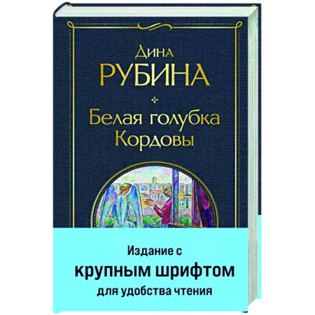 Русская современная проза, книга Белая голубка Кордовы купить по скидке
