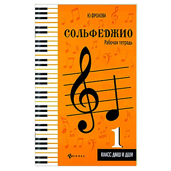 Сольфеджио. Рабочая тетрадь. 1 класс ДМШ и ДШИ Сольфеджио. Рабочая тетрадь. 1 класс ДМШ и ДШИ