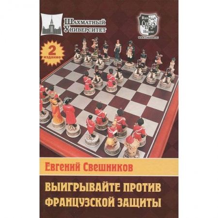 Книги, книга Выигрывайте против французской защиты-2 купить по скидке