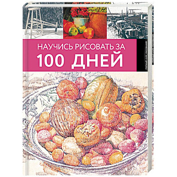 Научись рисовать за 100 дней