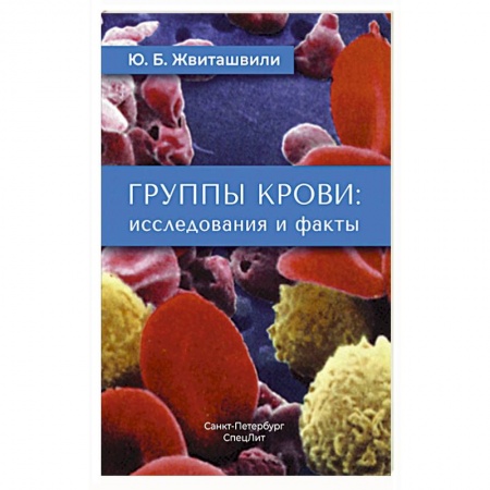 Другие виды специальной медицины, книга Группы крови: исследования и факты купить по скидке