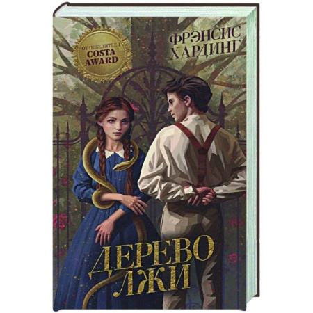 Зарубежное фэнтези, книга Дерево лжи купить по скидке
