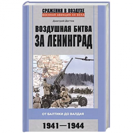 Великая Отечественная война 1941-1945 гг., книга Воздушная битва за Ленинград. От Балтики до Валдая. 1941–1944 купить по скидке