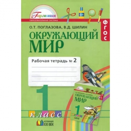Природоведение. Окружающий мир, книга Окружающий мир. 1 класс. Рабочая тетрадь. В 2-х частях. Часть 2. ФГОС купить по скидке