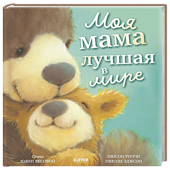 Моя мама лучшая в мире