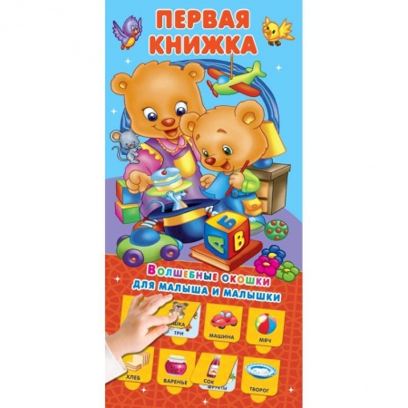 Окружающий мир, книга Первая книжка 32 окошка купить по скидке