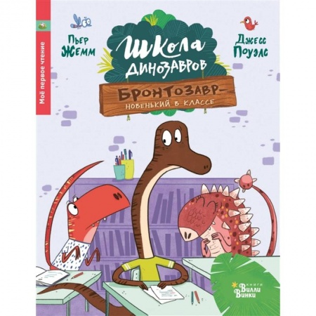 Сказки зарубежных писателей, книга Школа динозавров. Бронтозавр - новенький в классе купить по скидке