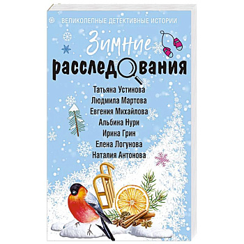 Зимние расследования