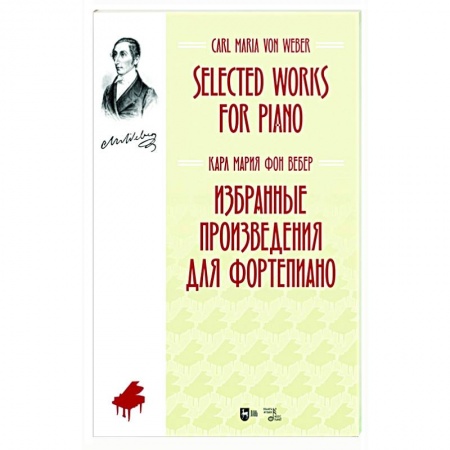 Песенники, ноты, книга Избранные произведения для фортепиано. Ноты купить по скидке
