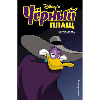 Чёрный Плащ. Кинокомикс Чёрный Плащ. Кинокомикс