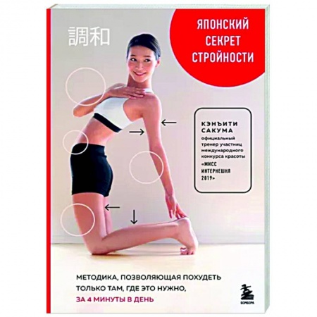 Спорт. Фитнес, книга Японский секрет стройности. Методика, позволяющая похудеть только там, где это нужно, за 4 минуты в день купить по скидке