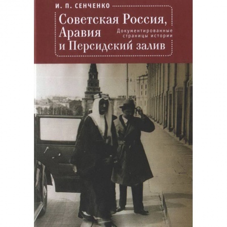 От Руси до России, книга Советская Россия,Аравия и Персидский залив.Документированные страницы истории купить по скидке