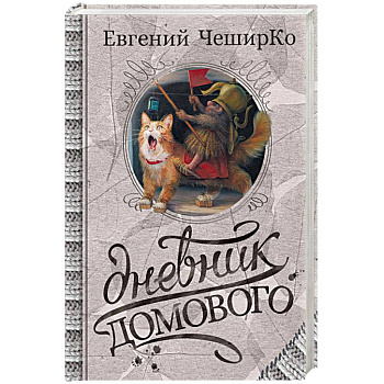 Дневник Домового