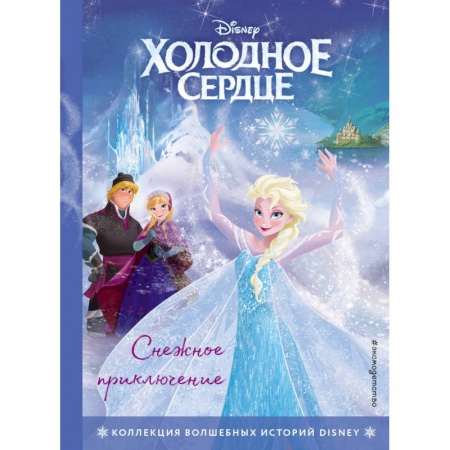 Книги, книга Холодное сердце. Снежное приключение. Книга для чтения с цветными картинками купить по скидке