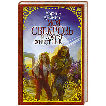 Моя свекровь и другие животные