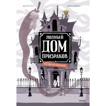 Комиксы. Манга, книга Полный дом призраков. Кто ещё не спрятался? купить по скидке