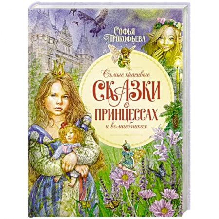 Сказки отечественных писателей, книга Самые красивые сказки о принцессах и волшебниках купить по скидке