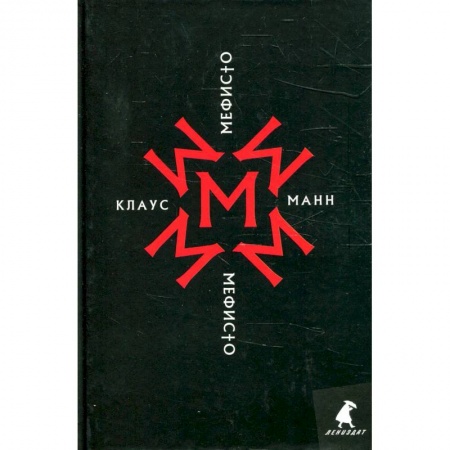 Книги, книга Мефисто. История одной карьеры: роман купить по скидке