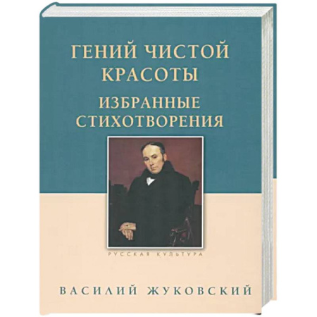 Русская поэзия, книга Гений чистой красоты. Избранные стихотворения купить по скидке