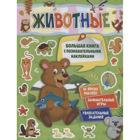 Окружающий мир, книга Животные купить по скидке