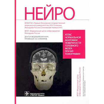 Атлас нормальной анатомии поверхности головного мозга при МР-томографии