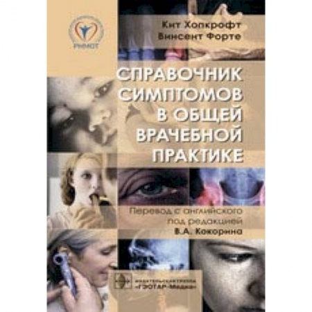 Внутренние болезни. Диагностика, книга Справочник симптомов в общей врачебной практике купить по скидке