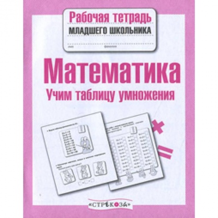 Обучение счету. Математика, книга Математика. Учим таблицу умножения купить по скидке