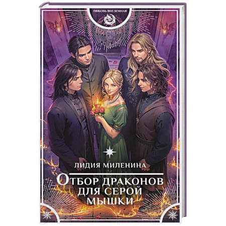 Русское фэнтези, книга Отбор драконов для серой мышки купить по скидке