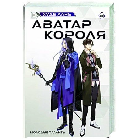 Зарубежная современная проза, книга Аватар короля. Молодые таланты. Книга 3 купить по скидке