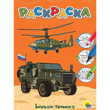 Транспорт. Армия, книга Боевая техника купить по скидке