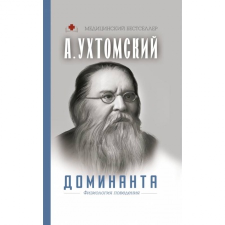 Медицинские энциклопедии и справочники, книга Доминанта. Физиология поведения. купить по скидке
