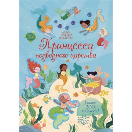 Книжки с наклейками, книга Принцесса подводного царства купить по скидке