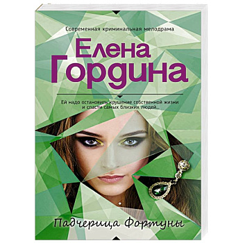 Падчерица Фортуны