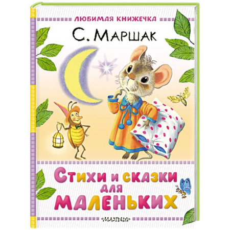 Русская поэзия для детей, книга Стихи и сказки для маленьких купить по скидке