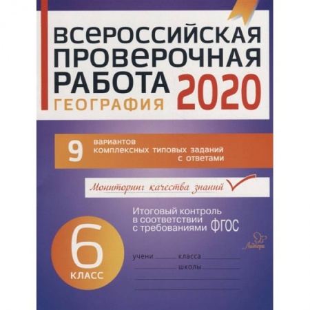 География, книга География 6кл Всероссийская проверочная работа 2020 купить по скидке