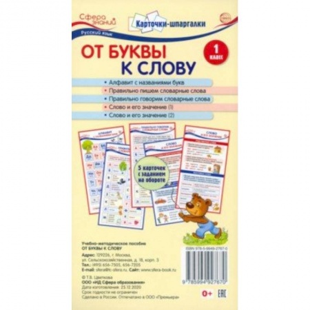 Демонстрационные материалы, книга Карточки-шпаргалки. От буквы к слову. 1 класс. 5 карточек с заданиями на обороте купить по скидке