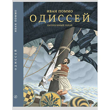 Одиссей. Хитроумный герой