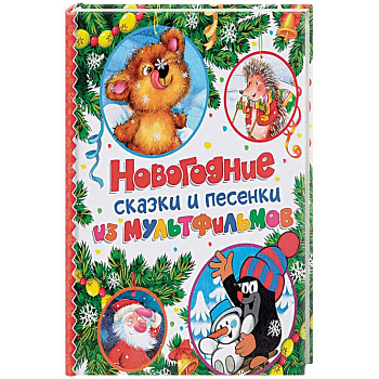 Новогодние сказки и песенки из мультфильмов