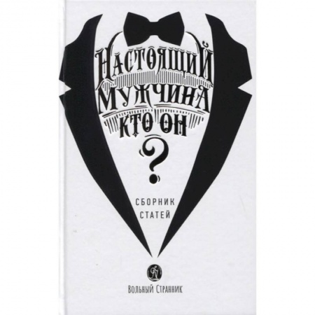 Православие и общество, книга Настоящий мужчина - кто он? Сборник статей купить по скидке