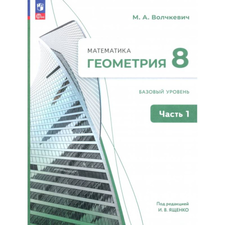Математика. Алгебра. Геометрия, книга Геометрия. 8 класс. Базовый уровень. Учебное пособие. В 2-х частях. Часть 1. ФГОС купить по скидке