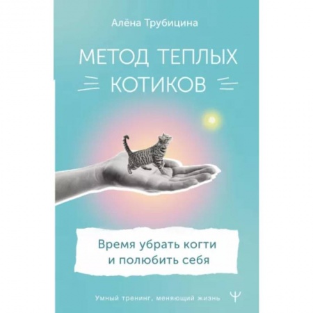Практическая психология, книга Метод теплых котиков. Время убрать когти и полюбить себя купить по скидке