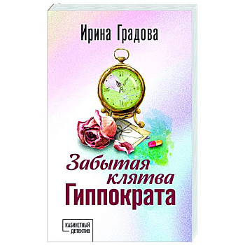 Забытая клятва Гиппократа