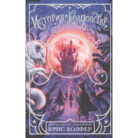 Мистика. Фантастика. Фэнтези, книга История о колдовстве купить по скидке