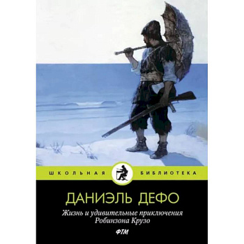 Жизнь и удивительные приключения Робинзона Крузо
