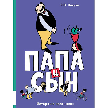Папа и сын. Истории в картинках Папа и сын. Истории в картинках