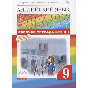 Английский язык. 9 класс. Рабочая тетрадь с тестовыми заданиями ОГЭ. ФГОС