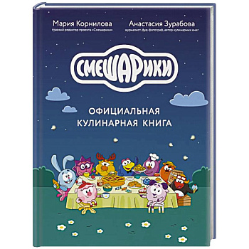 Смешарики. Официальная кулинарная книга