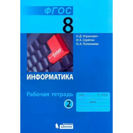 Информатика, книга Информатика. 8 класс. Рабочая тетрадь. В 2-х частях. Часть 2. купить по скидке