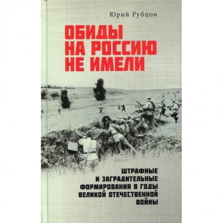 Спецслужбы, спецназ, разведка, книга Обиды на Россию не имели. Штрафные и заградительные формирования в годы Великой Отечественной войны купить по скидке