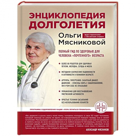 Медицинские энциклопедии и справочники, книга Энциклопедия долголетия Ольги Мясниковой купить по скидке